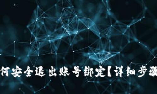 小狐钱包如何安全退出账号绑定？详细步骤与技巧解析