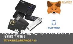使用MetaMask管理泰达币（Tether）的完整指南