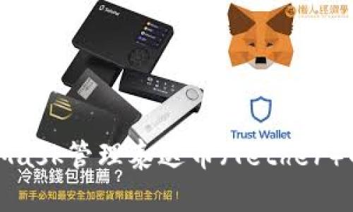 使用MetaMask管理泰达币(Tether)的完整指南