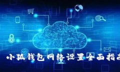 : 小狐钱包网络设置全面指