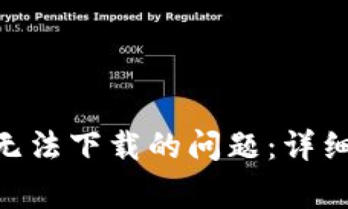 如何解决MetaMask无法下载的问题：详细指南与常见问题解答