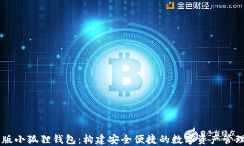 
手机版小狐狸钱包：构建安全便捷的数字资产管理工具