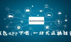 MetaMask钱包app下载：一站式区块链资产管理工具