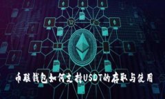 币联钱包如何支持USDT的存取与使用