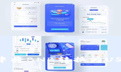 如何在钱包中将BNB转换为USDT：完整指南