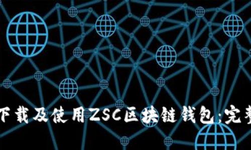 如何下载及使用ZSC区块链钱包：完整指南