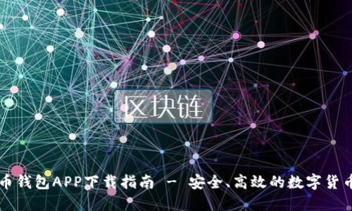 虚拟币钱包APP下载指南 - 安全、高效的数字货币管理