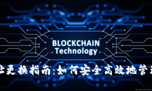 比特币钱包地址更换指南：如何安全高效地管理您的数字资产