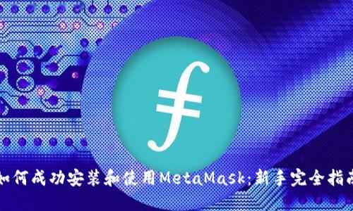 如何成功安装和使用MetaMask：新手完全指南