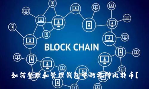 如何整理和管理钱包中的零碎比特币？