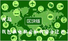 第一行代码以太坊钱包换电脑后如何安全迁移与