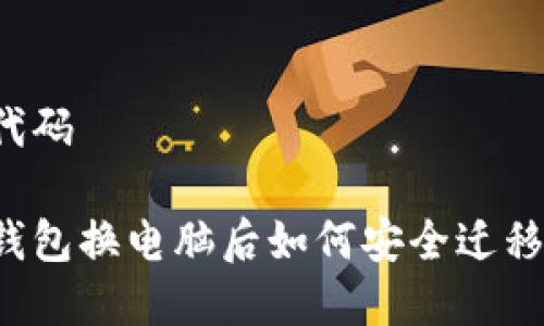 第一行代码

以太坊钱包换电脑后如何安全迁移与恢复？