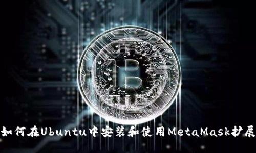 如何在Ubuntu中安装和使用MetaMask扩展