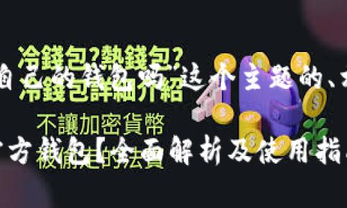 以下是针对“以太坊有自己的钱包吗”这个主题的、相关关键词和内容大纲：

以太坊是否有自己的官方钱包？全面解析及使用指南