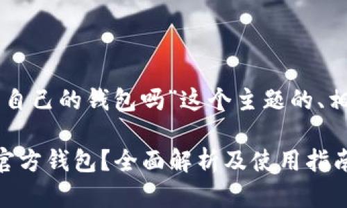 以下是针对“以太坊有自己的钱包吗”这个主题的、相关关键词和内容大纲：

以太坊是否有自己的官方钱包？全面解析及使用指南