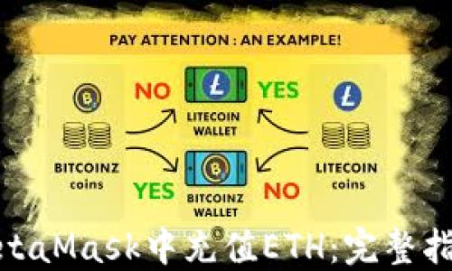 
如何在MetaMask中充值ETH：完整指南与步骤