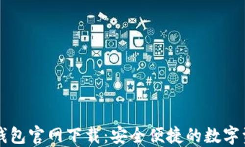 
以太坊中文钱包官网下载：安全便捷的数字资产管理工具