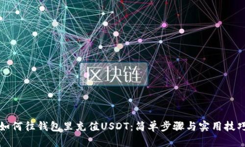 如何往钱包里充值USDT:简单步骤与实用技巧