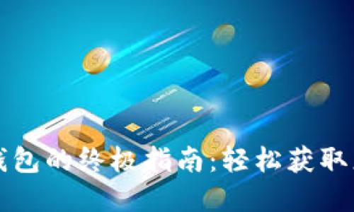 比特币解锁钱包的终极指南：轻松获取您的数字资产