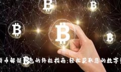 比特币解锁钱包的终极指南：轻松获取您的数字