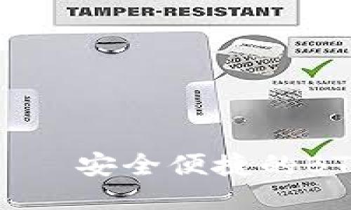 小狐钱包——安全便捷的BTC管理工具