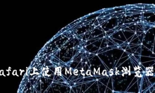 苹果手机如何在Safari上使用MetaMask浏览器进行加密货币交易