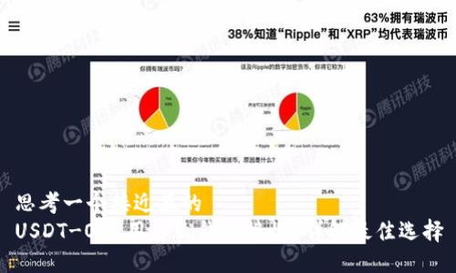 思考一个接近且的   
USDT-OEC用什么钱包接收？详解最佳选择