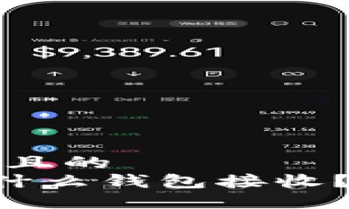 思考一个接近且的   
USDT-OEC用什么钱包接收？详解最佳选择