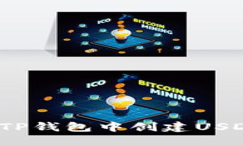 如何在TP钱包中创建USDT地址?