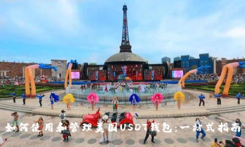 如何使用和管理美国USDT钱包：一站式指南