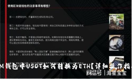 IM钱包中USDT如何转换为ETH？详细操作指南