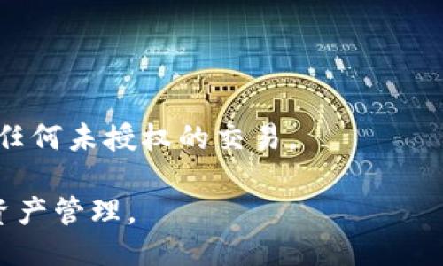 : 小狐狸钱包助记词登录攻略，安全使用小狐狸钱包的秘籍

小狐狸钱包, 助记词登录, 数字货币, 钱包安全/guanjianci

### 内容主体大纲

1. 引言
   - 介绍小狐狸钱包的背景与功能
   - 助记词的概念与作用

2. 小狐狸钱包的基本功能
   - 钱包的创建与管理
   - 支持的数字货币类型
   - 交易操作流程

3. 助记词的理解与使用
   - 助记词的定义
   - 助记词的生成与存储
   - 助记词对用户的重要性

4. 助记词登录小狐狸钱包的步骤
   - 第一步：打开小狐狸钱包
   - 第二步：选择助记词登录选项
   - 第三步：输入助记词
   - 第四步：设置密码与安全措施

5. 登录过程中可能遇到的问题及解决方案
   - 常见错误提示
   - 如何应对助记词不匹配
   - 忘记助记词的解决方案

6. 值得一提的安全隐患
   - 网络安全风险
   - 防范钓鱼网站的方法
   - 助记词存储的安全性

7. 小狐狸钱包的优秀特色
   - 用户体验
   - 跨平台使用
   - 客户支持与社区交流

8. 总结与未来展望
   - 小狐狸钱包的前景
   - 数字货币的未来趋势

---

### 内容正文

#### 1. 引言

随着数字货币的兴起，越来越多的用户选择使用数字钱包来管理自己的资产。其中，小狐狸钱包作为一款热门的数字资产管理工具，其便捷的操作与强大的功能吸引了众多用户。本文将详细介绍小狐狸钱包的助记词登录方式，以及使用过程中的注意事项。

#### 2. 小狐狸钱包的基本功能

小狐狸钱包不仅支持多种数字货币的管理，还提供了去中心化交易、资产交换等丰富功能，让用户可以轻松进行交易与投资。用户在使用小狐狸钱包时，可以方便快捷地管理自己的资产，从而实现数字资产的增值。

#### 3. 助记词的理解与使用

助记词是一组由数字和字母组成的短语，用于在数字钱包中进行身份验证与数据恢复。通常由12个或者24个单词构成，这些单词不仅是钱包的登录凭证，更是用户进行资产恢复的重要工具。因此，妥善保存助记词是非常重要的。

#### 4. 助记词登录小狐狸钱包的步骤

##### 第一步：打开小狐狸钱包

首先，用户需要在设备中安装小狐狸钱包应用，并打开软件界面。用户会看到几个选项，包括创建新钱包、导入钱包和助记词登录。

##### 第二步：选择助记词登录选项

在主界面中，用户可以选择“助记词登录”选项。这一选项通常位于页面中间或下方，非常显眼。

##### 第三步：输入助记词

用户在输入助记词时需要确保每个单词的拼写正确，且顺序不能出现错误。对于初次使用的用户，最好在输入前预先查看所需的单词。

##### 第四步：设置密码与安全措施

完成助记词登录后，用户需要设置一个安全密码来保护钱包的内容，从而避免不必要的损失。密码应当包含字母、数字和特殊字符，以提高安全性。

#### 5. 登录过程中可能遇到的问题及解决方案

##### 常见错误提示

在助记词登录过程中，有时会出现输入错误的提示。此时，用户应检查每个单词的拼写与顺序，必要时可通过助记词列表进行对照。

##### 如何应对助记词不匹配

如果输入的助记词无法匹配，则用户需确认所输入的单词是否为系统生成的助记词，并确保所有单词均正确无误。可尝试重新输入，或者在其他设备上使用进行验证。

##### 忘记助记词的解决方案

一旦遗忘助记词，用户将不能主动找回资金。因此，生成助记词后务必进行备份，并妥善保管。

#### 6. 值得一提的安全隐患

##### 网络安全风险

在使用小狐狸钱包时，用户需警惕网络安全问题，比如网络钓鱼与恶意软件攻击。使用公共Wi-Fi网络时，尽量避免进行大额交易。

##### 防范钓鱼网站的方法

用户在访问小狐狸钱包网站时应确认网址的正确性，并查看网站的HTTPS加密状态。此外，不要随便点击可疑的链接。

##### 助记词存储的安全性

助记词的安全存储是确保数字资产不会被盗取的重要手段。用户可考虑将助记词保存在加密文件中或实体纸上，以防止被黑客获取。

#### 7. 小狐狸钱包的优秀特色

小狐狸钱包在用户体验上表现出色，界面简洁、易于上手; 同时，其跨平台支持能力，使得用户可以在手机、电脑等多个设备上进行资产管理，非常便捷。

#### 8. 总结与未来展望

小狐狸钱包凭借其优越性能在数字货币管理领域中占据了重要地位。未来，随着用户对数字资产管理需求的提升，预计小狐狸钱包将进一步服务，提升安全性，为用户带来更好的体验。

---

### 相关问题与解答

#### 问题1: 助记词是什么？为何在数字钱包中如此重要？

助记词是一组简单易记的单词序列，通常由12个或24个单词组成，用户在创建数字钱包时会获得一组唯一的助记词。这组助记词用于钱包的恢复和身份验证，它的重要性体现在几个方面：

首先，助记词是钱包的私钥。如果用户丢失了对钱包的访问权限（如手机丢失、应用误删），只要有助记词就可以恢复钱包中的资产。没有助记词，资产将永远无法找回，这是很多新手用户忽略的风险。

其次，助记词的安全性至关重要。如果助记词被他人获得，他们可以随时访问用户的钱包，进行资金转移等操作。因此，用户必须妥善保存助记词，建议将助记词保存在多个安全的位置，而不是仅依赖于应用程序的备份。

最后，助记词的设计旨在容易记忆和输入，特别是对非技术用户。而许多钱包允许用户通过助记词轻松恢复钱包，增添了用户的便利性。

综上所述，助记词在数字钱包中的重要性是显而易见的，既是安全的钥匙，也是资产的保障。

#### 问题2: 如何安全地存储我的助记词？

安全存储助记词是保护数字资产的第一步。用户应采取以下措施确保助记词不会被盗取或遗失：

首先，避免将助记词存储在云端或未加密的电子设备上，如邮件、文档或应用程序中。这是因为如果设备被黑客攻击，助记词也会随之泄露。

其次，用户可考虑将助记词书写在纸上，并将其放置在家庭安全的地方，如保险箱或防火保险箱中。同时，还可以将其放在亲信家中，以防丢失。

第三，用户可以使用密码管理器（如LastPass或1Password）将助记词加密后存储。虽然使用密码管理器需要一定的技术背景，但可以大大提升助记词的安全性。

此外，在使用公共网络时，用户务必要小心，避免在不安全的环境下使用助手词。在交易时，只在官方渠道完成交易，并避免随意分享助记词。

综合以上措施，用户可以有效地防护自己的助记词，确保数字资产安全。务必牢记，提高助记词的安全性是保护财产的基本保障。

#### 问题3: 如果我忘记了助记词该怎么办？

遗忘助记词是一个潜在的重大风险，对于这种情况，用户应清楚地认识到一旦助记词丢失，钱包中存储的资产几乎无法恢复。以下是一些应对建议：

首先，如果用户还记得助记词的一部分，可以借助一些恢复工具尝试找回完整的助记词。有些网站提供助记词生成器，可以根据已知的部分推测出剩余内容。

其次，与其依靠数字存储，不如采取纸质备份的方法。用户应确保将助记词手写在纸上，且保存好备份，特别是在多个地点。

再次，从一开始就对助记词进行妥善的备份，比如拍摄图片或使用加密的USB存储器。这样，在发生任何意外时，用户都能第一时间找回资产。

最后，如果用户担心自己的助记词不安全，可以考虑重新创建一个新钱包，并将助记词保存在安全的地方。虽然这可能意味着先前资产的损失，但保护资产安全是第一要务。

总之，请务必在助记词生成后进行妥善备份，并确保通过有效的方法保护其安全。失去助记词意味着失去对钱包的控制，用户在使用时一定要小心谨慎。

#### 问题4: 小狐狸钱包的安全性能如何？

小狐狸钱包注重用户的安全与隐私，采用了一系列安全措施来防止资产被盗取，以下是该钱包的一些安全性能：

首先，小狐狸钱包采用了多层加密技术，通过对用户数据的加密存储来保护隐私，确保个人信息不被泄露。同时，也加强了与服务器之间的通信，加密用户的交易过程。

其次，用户在登录时需设定二次验证，这就增加了一个保护层级。在输入正确的助记词后，用户还需通过设置的密码来登录，这样即使助记词被窃取，黑客也无法轻易访问钱包。

此外，小狐狸钱包定期检查并更新安全协议，与网络安全团队保持紧密联系，进行实时的监测与反馈。这使得用户可以在一个安全的环境中进行数字交易与资产管理。

同时，用户也应增强个人的安全意识，如定期更新安全密码，不访问不明链接等，配合小狐狸钱包的安全措施，共同保护资产安全。


#### 问题5: 小狐狸钱包和其他数字钱包相比的优势是什么？

小狐狸钱包相比其他数字钱包具有以下几个突出的优势：

首先，用户体验方面，小狐狸钱包的界面设计非常友好，不同于一些复杂的数字钱包，小狐狸钱包采用了清晰的布局，让用户无论是新手还是老用户都能快速上手。

其次，小狐狸钱包支持的数字货币种类众多，用户可以在一个钱包中管理多种资产，非常方便。同时，它提供的去中心化交易功能，确保用户可以自由控制资产，不必担心第三方干预。

再者，小狐狸钱包在交易速度上表现优异，得益于底层技术的，用户的交易能够迅速同步，极大地提升了资金使用的效率。

此外，小狐狸钱包在社区活动方面也相当活跃，用户可以在平台内参与各种活动，分享经验与技术，增强彼此之间的交流。

最后，小狐狸钱包持续推动技术创新，定期更新软件及推出新功能，确保用户能够体验到最新的技术成果与安全系统。

#### 问题6: 如何避免使用小狐狸钱包时出现的常见错误？

在使用小狐狸钱包时，有几个常见的错误可能会影响到用户的体验。为避免这些错误，用户可以遵循以下几点：

首先，确保助记词输入的准确。很多新手在登录时因为敲错了助记词或单词顺序而导致无法登录。因此，建议用户在输入时仔细核对，必要时可以在纸上预先写好辅助。

其次，用户应避免在不安全的网络环境下进行操作; 例如，不在公共Wi-Fi连接下进行账务相关的操作。建立安全的网络连接能够减少遭到攻击的可能性。

再次，定期更换钱包密码，且密码需复杂且具有一定长度，以降低密码被破解的风险。

此外，建议用户时刻保持对钱包安全动态变化的警觉，一旦发现可疑活动，及时采取措施进行账户保护。

最后，提高自己对数字货币的认知，不随意点击不明链接或下载不明应用，并定期检查自己的钱包记录，确保没有任何未授权的交易。

总之，通过不断增加自身的知识和技术，会使用户在使用小狐狸钱包的过程中避免更多错误，从而实现更安全的资产管理。