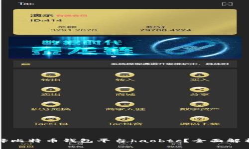 如何选择比特币钱包平台haobtc？全面解析与指南