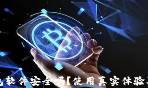 
小狐狸钱包软件安全吗？使用真实体验及详细分析