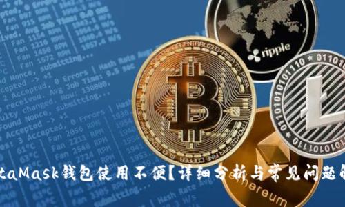 MetaMask钱包使用不便？详细分析与常见问题解答