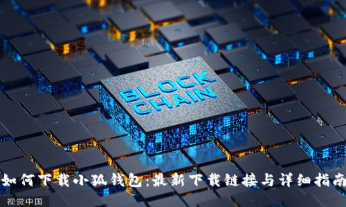 如何下载小狐钱包：最新下载链接与详细指南