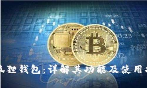 小狐狸钱包：详解其功能及使用指南