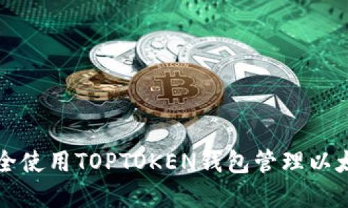 如何安全使用TOPTOKEN钱包管理以太坊资产