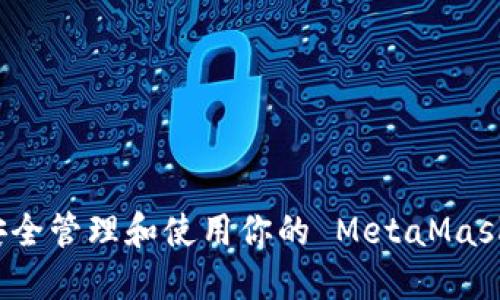 如何安全管理和使用你的 MetaMask 账号