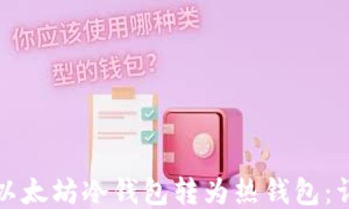 
如何将以太坊冷钱包转为热钱包：详细指南