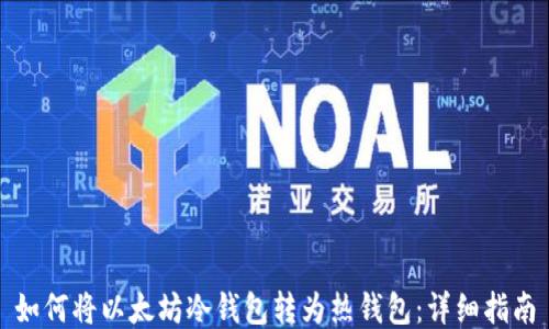 
如何将以太坊冷钱包转为热钱包：详细指南