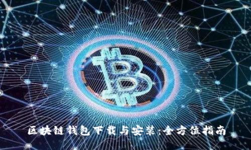 区块链钱包下载与安装:全方位指南