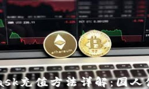 
MetaMask充值方法详解：国人使用指南