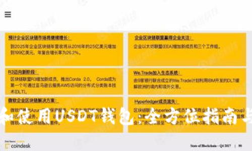 如何选择和使用USDT钱包：全方位指南与实图展示