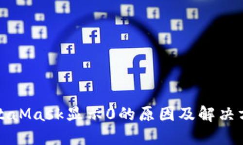 MetaMask显示0的原因及解决方案