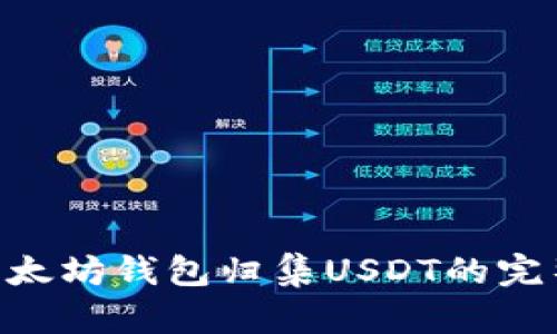 PHP以太坊钱包归集USDT的完整指南