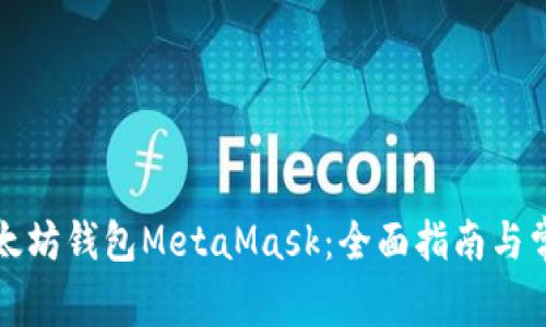 如何使用以太坊钱包MetaMask：全面指南与常见问题解答