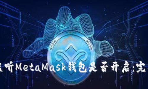 如何监听MetaMask钱包是否开启：完整指南