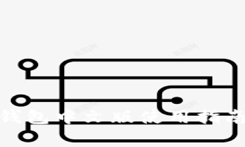 手机MetaMask钱包中文版使用指南及常见问题解答
