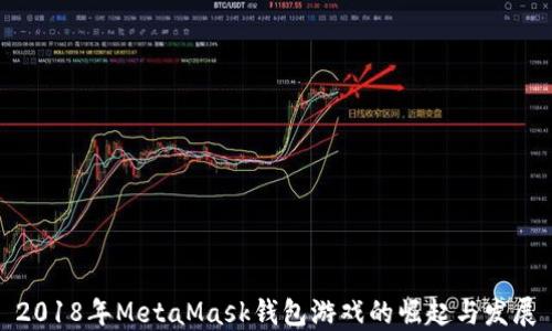 2018年MetaMask钱包游戏的崛起与发展
